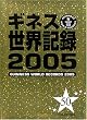 ギネス世界記録〈2005〉