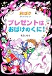 プレゼントはおばけのくに!―おばけマンション〈10〉 (ポプラ社の新・小さな童話)