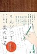 えんぴつで奥の細道