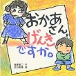 おかあさん、げんきですか。 (絵本・いつでもいっしょ)