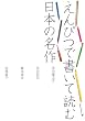 えんぴつで書いて読む日本の名作―芥川龍之介/宮沢賢治/新美南吉/安房直子