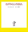 ねずみくんのきもち