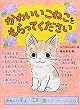 かわいいこねこをもらってください (ポプラちいさなおはなし 12)