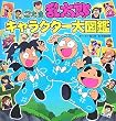 忍たま乱太郎キャラクター大図鑑