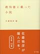 教科書に載った小説