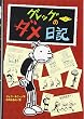 グレッグのダメ日記―グレッグ・ヘフリーの記録