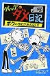 グレッグのダメ日記ボクの日記があぶない!