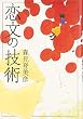 恋文の技術