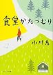 食堂かたつむり (ポプラ文庫)