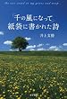「千の風になって」紙袋に書かれた詩
