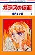 ガラスの仮面 1 (1) (花とゆめCOMICS)