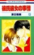 彼氏彼女の事情 (13) (花とゆめCOMICS)