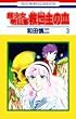 超少女明日香 救世主の血 3 (3) (花とゆめCOMICS)