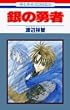 銀の勇者 (花とゆめCOMICS)