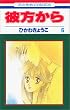 彼方から (6) (花とゆめCOMICS)