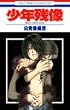 少年残像―Boy’s next door (花とゆめCOMICS)