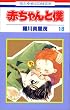 赤ちゃんと僕 (18) (花とゆめCOMICS)