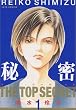 秘密―トップ・シークレット (1) (Jets comics (234))