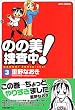 のの美捜査中! 3 (ジェッツコミックス)