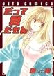 だって愛だもん (ジェッツコミックス)