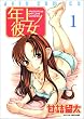 年上ノ彼女 1 (1) (ジェッツコミックス)