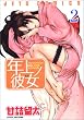 年上ノ彼女 2 (2)