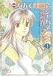 なんて素敵にジャパネスク―愛蔵版 (1) (ジェッツコミックス)