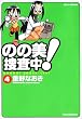 のの美捜査中! 4 (ジェッツコミックス)