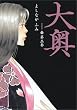 大奥 第3巻 (3) (ジェッツコミックス)