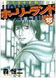 ホーリーランド 18 (18) (ジェッツコミックス)