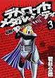 デトロイト・メタル・シティ 3 (ジェッツコミックス)