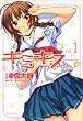キミキス-various heroines 1 (1) (ジェッツコミックス)