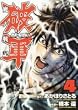 魔人戦記破軍 4 (4) (ジェッツコミックス)