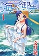 海の御先 1 (1) (ジェッツコミックス)