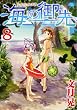 海の御先 8 (ジェッツコミックス)