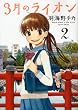 3月のライオン 2 (ジェッツコミックス)