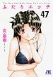 ふたりエッチ 47 (ジェッツコミックス)