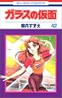ガラスの仮面 (第42巻) (花とゆめCOMICS)