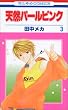 天然パールピンク 3 (花とゆめCOMICS)
