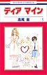 ディアマイン (1) (花とゆめCOMICS)