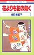花よりも花の如く (1) (花とゆめCOMICS)