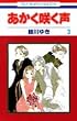 あかく咲く声 3 (3) (花とゆめCOMICS)
