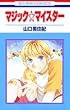 マジック・マイスター (花とゆめCOMICS)