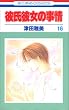 彼氏彼女の事情 (16) (花とゆめCOMICS)