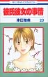 彼氏彼女の事情 (20) (花とゆめCOMICS)