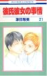 彼氏彼女の事情 (21) (花とゆめCOMICS)