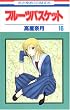フルーツバスケット (16) (花とゆめCOMICS)