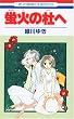 蛍火の杜へ (花とゆめCOMICS)