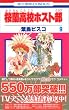 桜蘭高校ホスト部(クラブ) (9) (花とゆめCOMICS (2985))