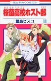 桜蘭高校ホスト部 11 (11) (花とゆめCOMICS)